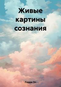 Живые картины сознания, audiobook Эла Ларри. ISDN69601042