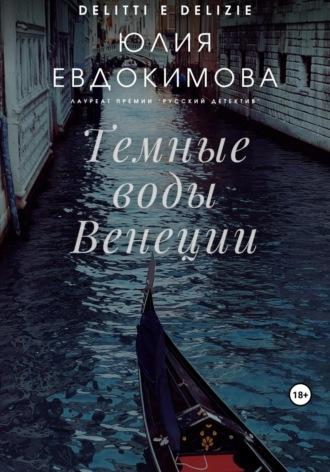 Темные воды Венеции, audiobook Юлии Евдокимовой. ISDN69601225