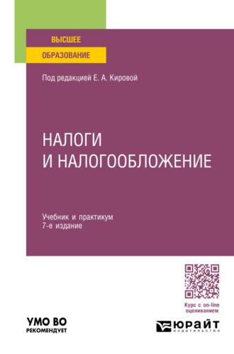 Налоги и налогообложение 7-е изд., пер. и доп. Учебник и практикум для вузов - Юрий Шмелев