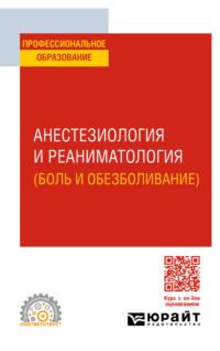 Анестезиология и реаниматология (боль и обезболивание). Учебное пособие для СПО - Владимир Долгих