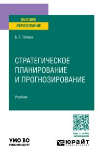 Стратегическое планирование и прогнозирование. Учебник для вузов - Борис Литвак