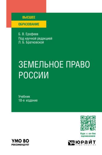 Земельное право России 18-е изд., пер. и доп. Учебник для вузов - Борис Ерофеев