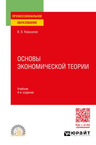 Основы экономической теории 4-е изд., пер. и доп. Учебник для СПО - Владимир Коршунов