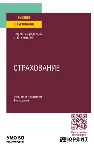 Страхование 4-е изд., пер. и доп. Учебник и практикум для вузов - Юлия Мягкова