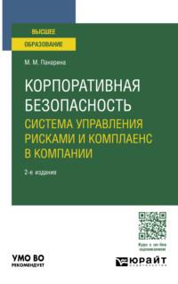 Корпоративная безопасность: система управления рисками и комплаенс в компании 2-е изд., пер. и доп. Учебное пособие для вузов - Мария Панарина