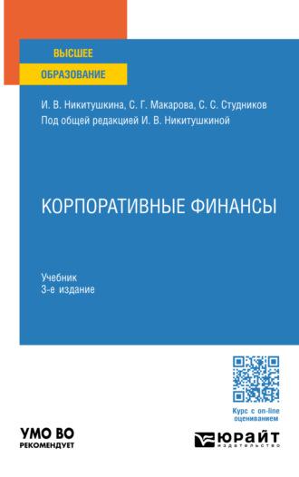 Корпоративные финансы 3-е изд., пер. и доп. Учебник для вузов - Сергей Студников