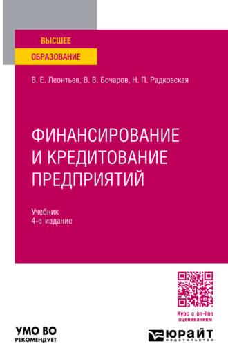 Финансирование и кредитование предприятий 4-е изд., пер. и доп. Учебник для вузов - Надежда Радковская