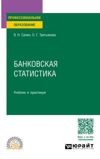 Банковская статистика. Учебник и практикум для СПО - Ольга Третьякова