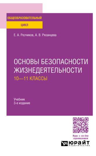 Основы безопасности жизнедеятельности: 10—11 классы 3-е изд., пер. и доп. Учебник для СОО - Евгений Резчиков