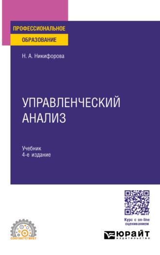 Управленческий анализ 4-е изд., пер. и доп. Учебник для СПО - Наталья Никифорова