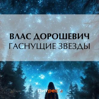 Гаснущие звезды, audiobook Власа Дорошевича. ISDN69601576