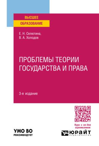 Проблемы теории государства и права 3-е изд., пер. и доп. Учебное пособие для вузов - Владимир Холодов