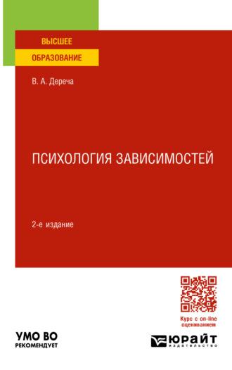 Психология зависимостей 2-е изд., пер. и доп. Учебное пособие для вузов - Виктор Дереча