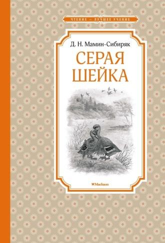 Серая Шейка, аудиокнига Дмитрия Мамина-Сибиряка. ISDN69601714
