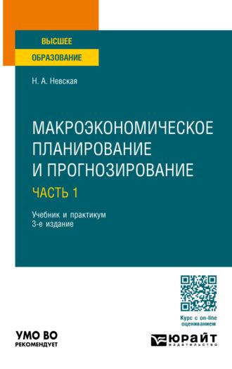 Макроэкономическое планирование и прогнозирование в 2 ч. Часть 1 3-е изд., пер. и доп. Учебник и практикум для вузов - Наталья Невская