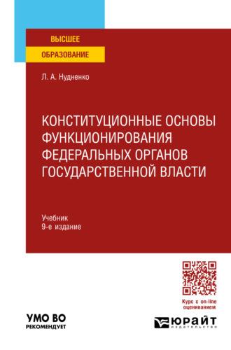 Конституционные основы функционирования федеральных органов государственной власти 9-е изд., пер. и доп. Учебник для вузов - Лидия Нудненко