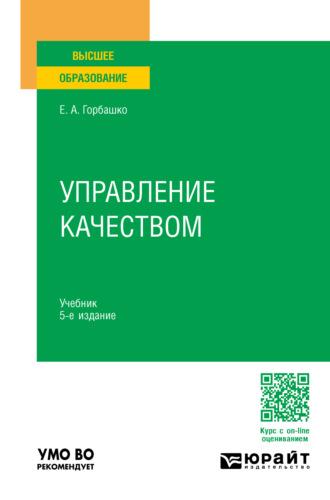 Управление качеством 5-е изд., пер. и доп. Учебник для вузов - Елена Горбашко