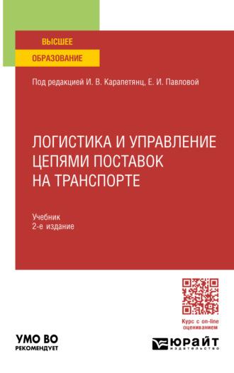 Логистика и управление цепями поставок на транспорте 2-е изд., пер. и доп. Учебник для вузов, audiobook Елены Ивановны Павловой. ISDN69601810