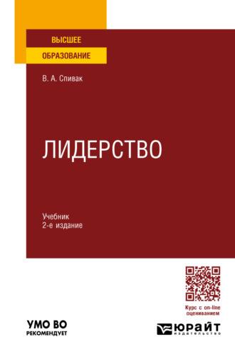 Лидерство 2-е изд., пер. и доп. Учебник для вузов - Владимир Спивак