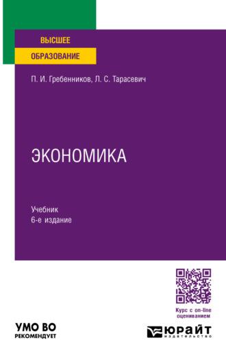 Экономика 6-е изд., пер. и доп. Учебник для вузов - Петр Гребенников