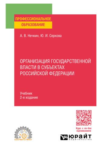 Организация государственной власти в субъектах Российской Федерации 2-е изд., пер. и доп. Учебник для СПО - Андрей Нечкин