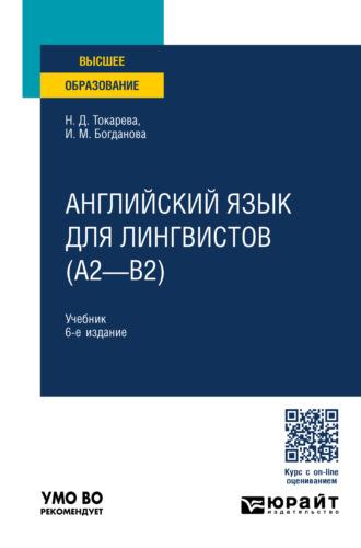 Английский язык для лингвистов (A2—B2) 6-е изд., пер. и доп. Учебник для вузов - Наталия Токарева