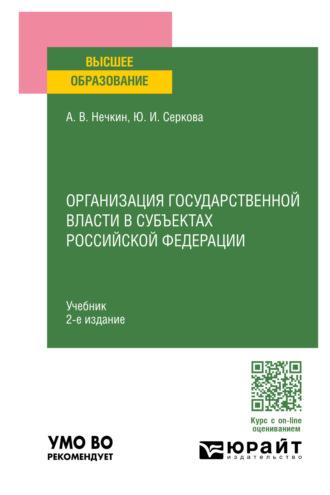 Организация государственной власти в субъектах Российской Федерации 2-е изд., пер. и доп. Учебник для вузов - Андрей Нечкин