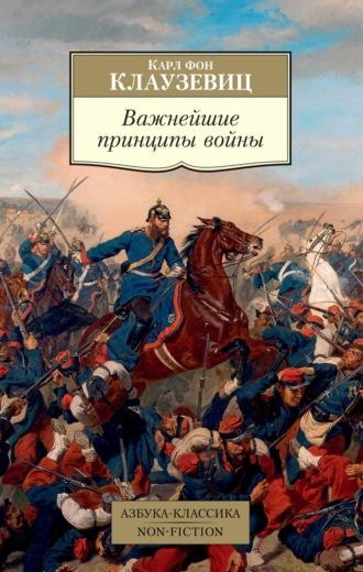 Важнейшие принципы войны, książka audio Карла фон Клаузевица. ISDN69601891