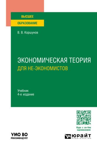 Экономическая теория (для не-экономистов) 4-е изд., пер. и доп. Учебник для вузов - Владимир Коршунов