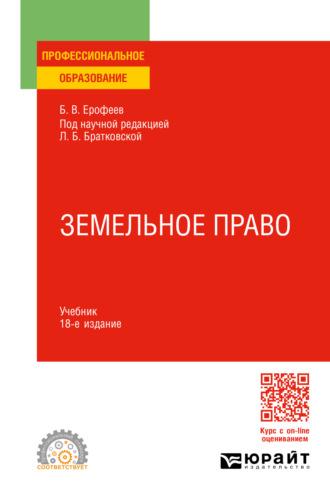 Земельное право 18-е изд., пер. и доп. Учебник для СПО - Борис Ерофеев