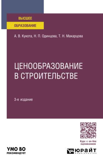 Ценообразование в строительстве 3-е изд., пер. и доп. Учебное пособие для вузов - Анастасия Кукота