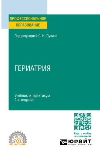 Гериатрия 2-е изд. Учебник и практикум для СПО - Алексей Чернов
