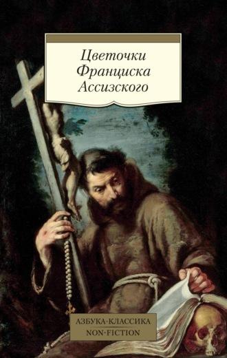 Цветочки Франциска Ассизского, książka audio . ISDN69601930