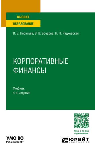 Корпоративные финансы 4-е изд., пер. и доп. Учебник для вузов - Надежда Радковская