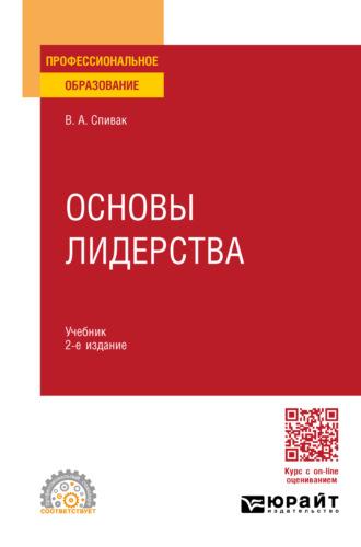 Основы лидерства 2-е изд., пер. и доп. Учебник для СПО - Владимир Спивак