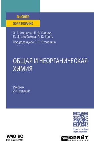 Общая и неорганическая химия 2-е изд., пер. и доп. Учебник для вузов - Анатолий Брель