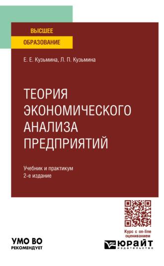 Теория экономического анализа предприятий 2-е изд. Учебник и практикум для вузов - Евгения Кузьмина