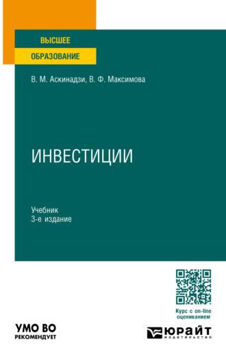 Инвестиции 3-е изд., пер. и доп. Учебник для вузов, аудиокнига Виктора Михайловича Аскинадзи. ISDN69602032