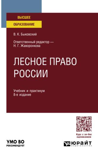 Лесное право России 8-е изд., пер. и доп. Учебник и практикум для вузов - Наталья Жаворонкова