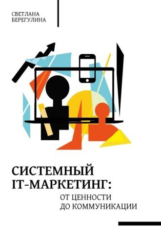 Системный IT-маркетинг: от ценности до коммуникации, książka audio . ISDN69602059