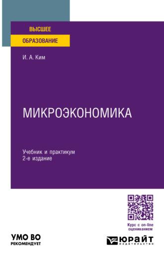 Микроэкономика 2-е изд., пер. и доп. Учебник и практикум для вузов - Игорь Ким
