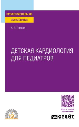 Детская кардиология для педиатров. Учебное пособие для СПО - Андрей Прахов