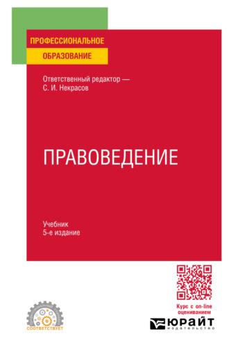 Правоведение 5-е изд., пер. и доп. Учебник для СПО - Сергей Некрасов