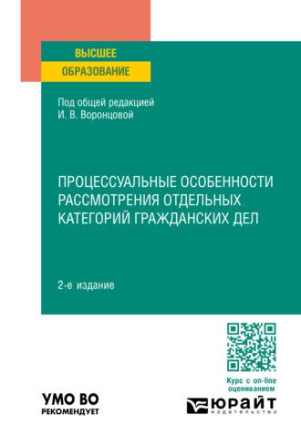 Процессуальные особенности рассмотрения отдельных категорий гражданских дел 2-е изд., пер. и доп. Учебное пособие для вузов, audiobook Ирины Викторовны Воронцовой. ISDN69602095