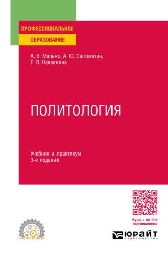 Политология 3-е изд., пер. и доп. Учебник и практикум для СПО - Алексей Саломатин