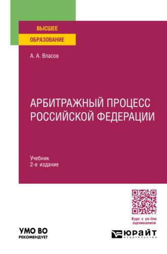 Арбитражный процесс Российской Федерации 2-е изд., пер. и доп. Учебник для вузов, аудиокнига . ISDN69602128
