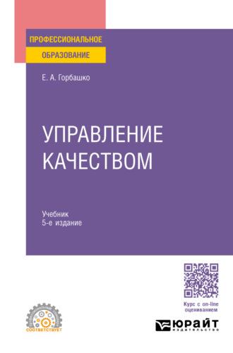 Управление качеством 5-е изд., пер. и доп. Учебник для СПО - Елена Горбашко