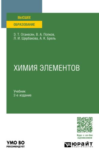 Химия элементов 2-е изд., пер. и доп. Учебник для вузов - Анатолий Брель