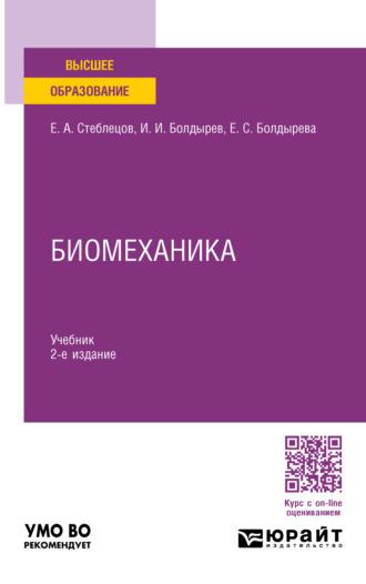 Биомеханика 2-е изд., пер. и доп. Учебник для вузов - Евгений Стеблецов