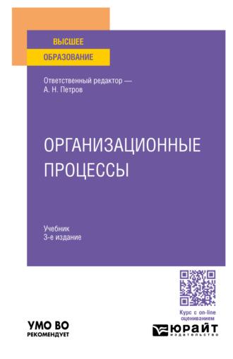 Организационные процессы 3-е изд. Учебник для вузов - Валерий Трофимов